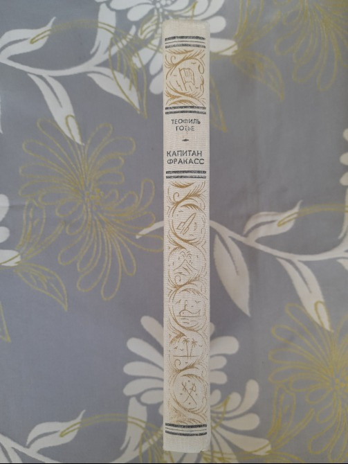 Теофиль Готье Капитан Фракасс БПНФ библиотека приключений фантастика Запоріжжя - зображення 8