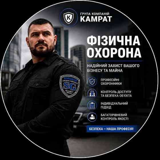 охоронні послуги Кривий Ріг Камрат Кривий Ріг