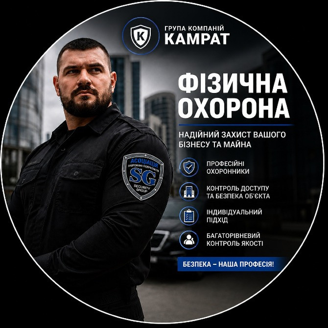 охоронні послуги Кривий Ріг Камрат Кривий Ріг - зображення 1
