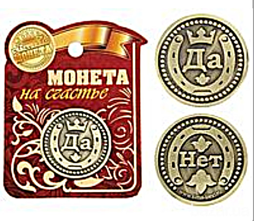 Монета для принятия решений. Да или Нет Черкассы - изображение 3