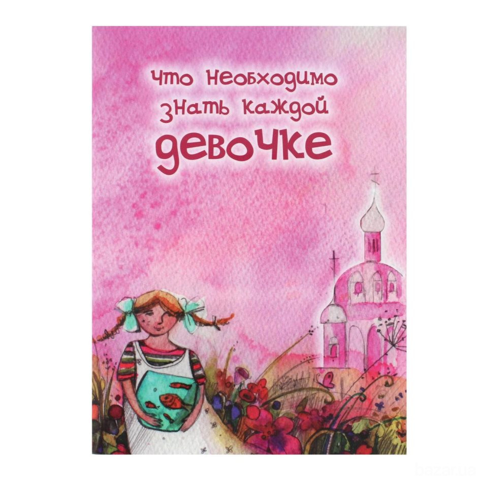 Что необходимо знать каждой девочке Киев - изображение 1