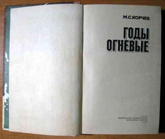 ГОДЫ ОГНЕВЫЕ. М.С.Корчев Богодухів