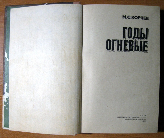 ГОДЫ ОГНЕВЫЕ. М.С.Корчев Богодухів - зображення 3