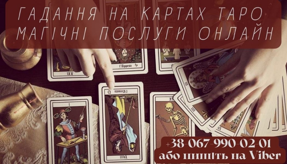 Гадання на картах таро. Магічні послуги онлайн. Київ - зображення 1