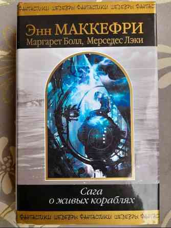Энн Маккефри, Болл, Мерседес Лэки Сага о живых кораблях Шедевры фантастики Запоріжжя