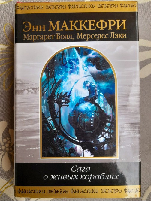 Энн Маккефри, Болл, Мерседес Лэки Сага о живых кораблях Шедевры фантастики Запоріжжя - зображення 1