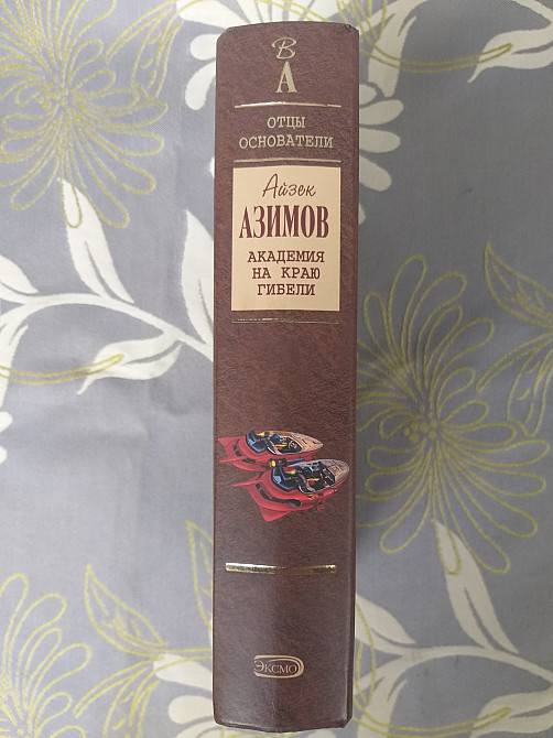 Айзек Азимов Академия на краю гибели Отцы основатели фантастика Запоріжжя - зображення 4