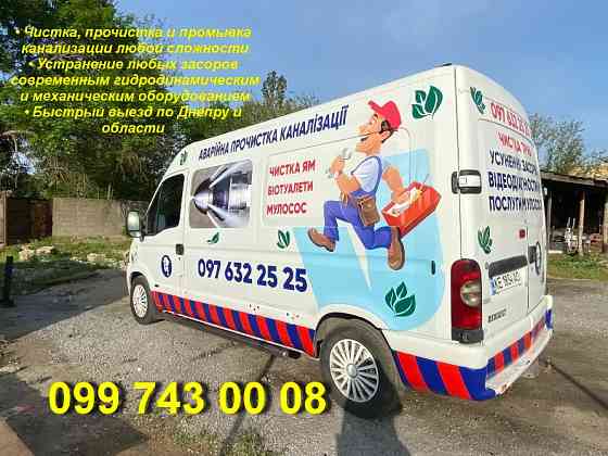Чистка и прочистка труб канализации — Днепр, Самар, Каменское, Солёное Дніпро
