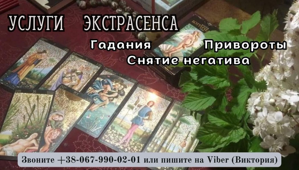 Любовный приворот без греха. Гадание на Таро. Снятие негатива. Ужгород - зображення 1