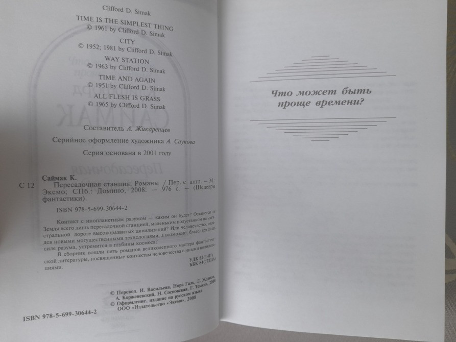 Клиффорд Саймак Пересадочная станция Шедевры фантастики Запорожье - изображение 3