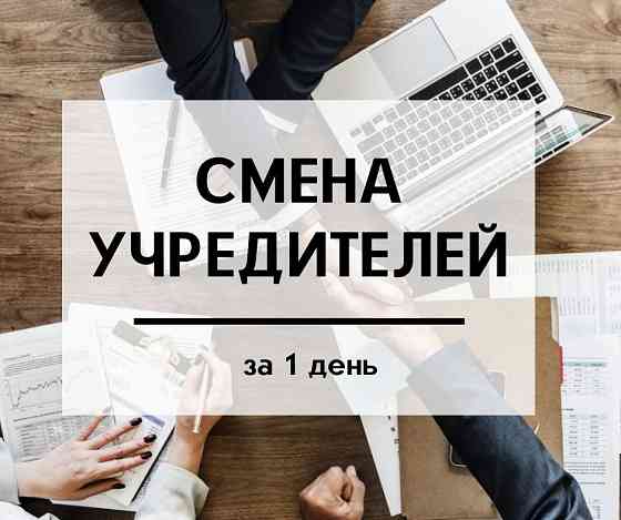 Смена учредителей Днепр и область за 1 день. Дніпро