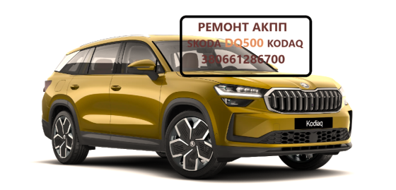 Діагностика та ремонт АКПП Skoda Kodiaq DQ500 0DL300013G , 0BH325025PX Луцьк