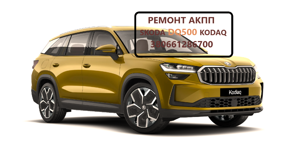 Діагностика та ремонт АКПП Skoda Kodiaq DQ500 0DL300013G , 0BH325025PX Луцьк - зображення 1