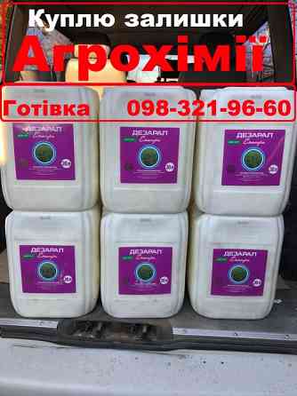 Викуплю ЗЗР, гербіциди, фунгіциди, інсектициди, добрива. Викуп ЗЗР. Киев