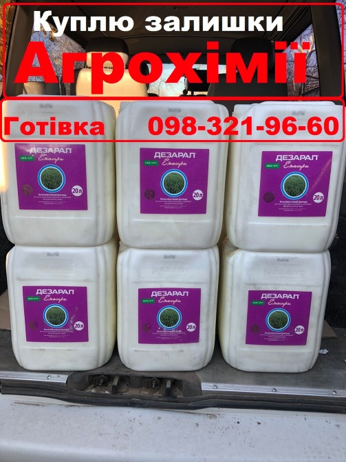 Викуплю ЗЗР, гербіциди, фунгіциди, інсектициди, добрива. Викуп ЗЗР. Киев - изображение 1