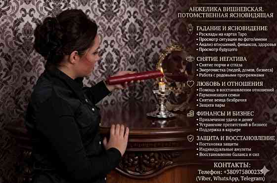Ясновидящая Киев онлайн консультация Днепр