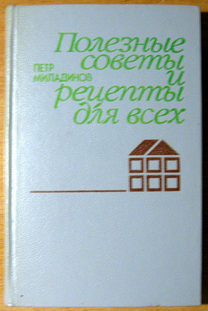 ПОЛЕЗНЫЕ СОВЕТЫ И РЕЦЕПТЫ ДЛЯ ВСЕХ. Петр Миладинов Богодухов - изображение 1