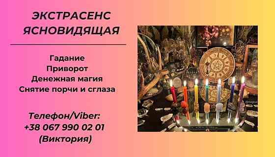 Гадание в Киеве. Снятие сглаза, порчи. Заказать приворот в Киеве. Київ
