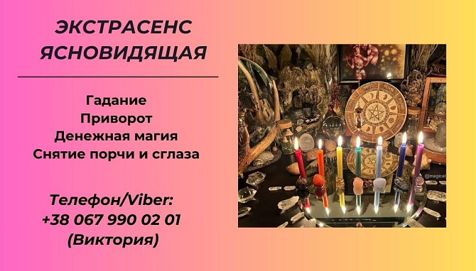 Гадание в Киеве. Снятие сглаза, порчи. Заказать приворот в Киеве. Київ - зображення 1