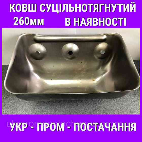 Ковш цельнотянутый 260 мм Винница