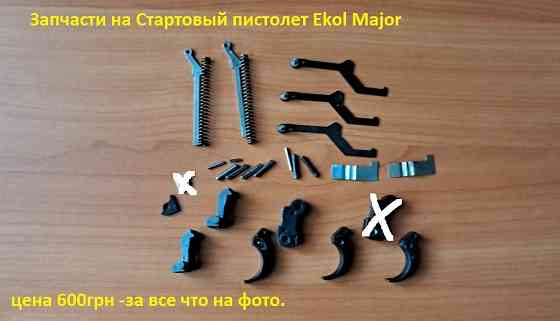 Запчасти к револьверам под патрон флобера Київ
