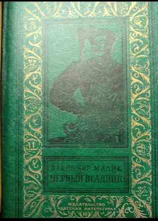 Книга: Владимир Малик «Чёрный всадник» Серия: БПНФ Львов