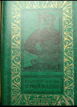 Книга: Владимир Малик «Чёрный всадник» Серия: БПНФ Львів - зображення 1
