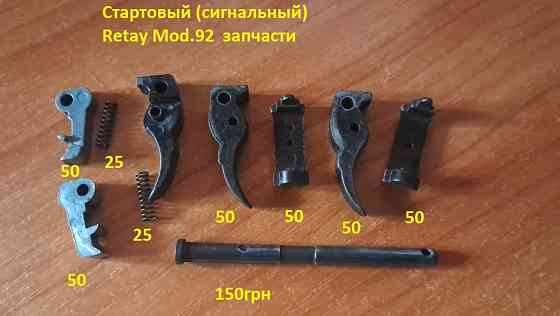 Запчасти к револьверам под патрон флобера Київ