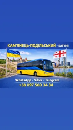Кам'янець-Подільський Батумі Автобус | Україна Грузія Киев