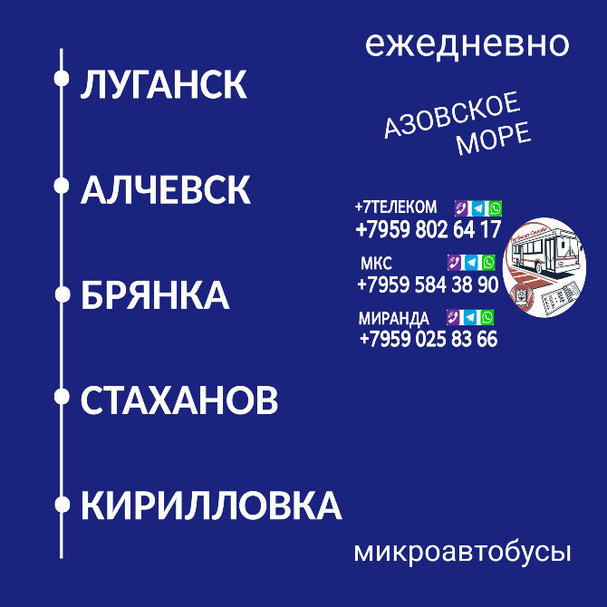 Пассажироперевозки Луганск - Алчевск - Стаханов - Кирилловка Луганск - изображение 1