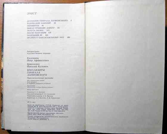 Діаманти генерала Ломновського. (Пригодницькі оповідання). Петро Коломієць, Микола Єрмоленко Богодухів