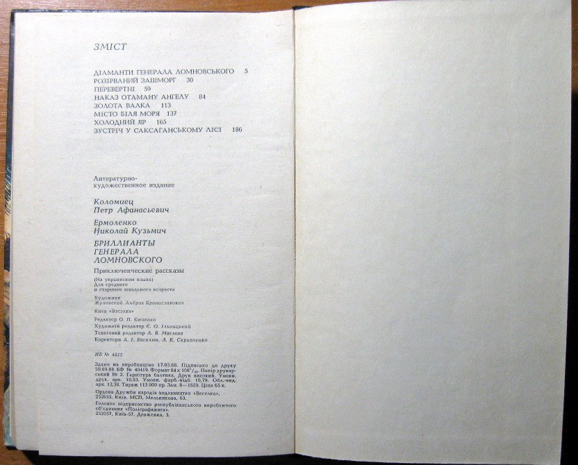 Діаманти генерала Ломновського. (Пригодницькі оповідання). Петро Коломієць, Микола Єрмоленко Богодухів - зображення 3