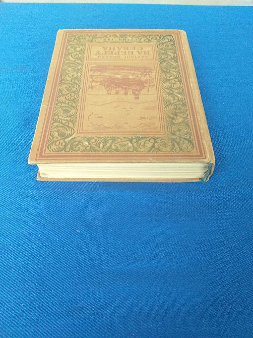 Вахтанг Ананян На берегу Севана 1951 БПНФ библиотека приключений фантастика Запорожье - изображение 12