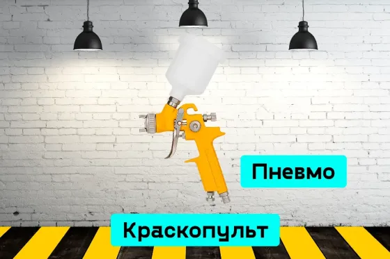 Краскопульт пневматический на прокат, аренда инструмента Кривий Ріг