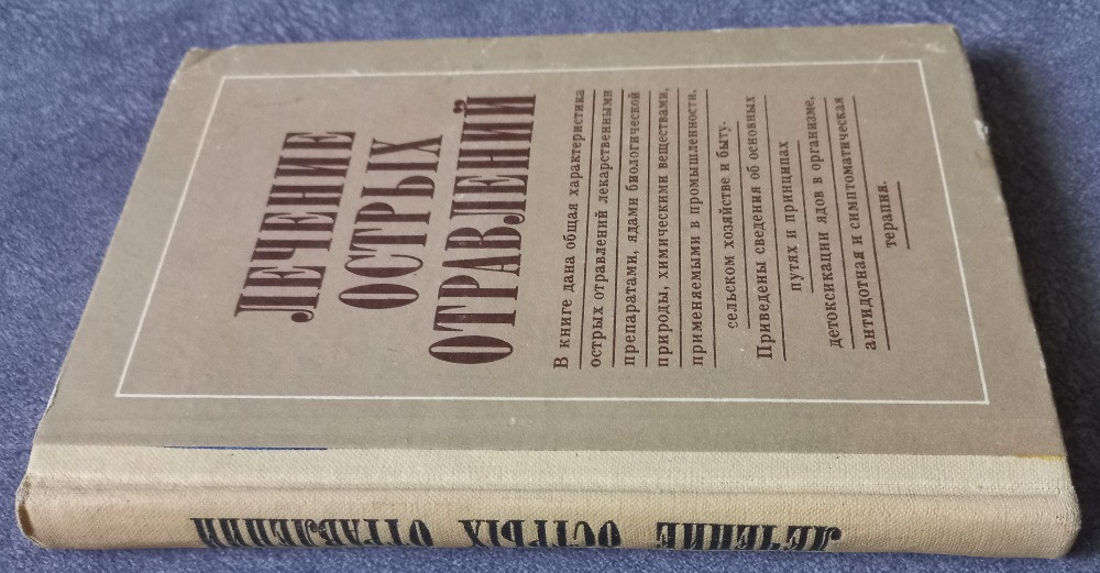 Лечение острых отравлений. Тараховський М.Л. Харьков - изображение 2