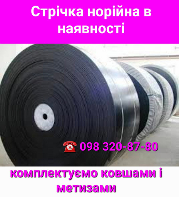 Норийные и транспортёрные ленты Київ - зображення 1
