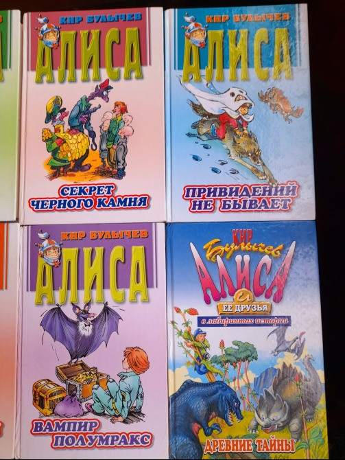 Кир Булычев Алиса с 10 книг приключения фантастика сказки Запорожье - изображение 3
