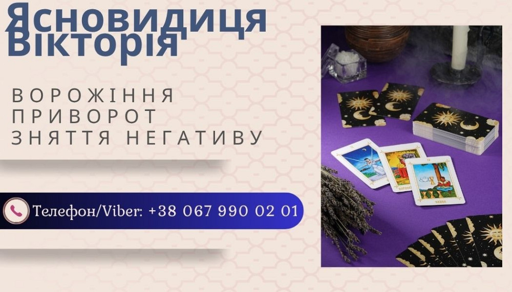 Гадалка та ясновидиця у Рівному. Приворот Рівне. Рівне - зображення 1