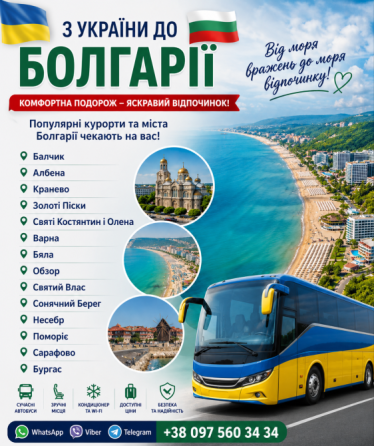 Квиток на автобус Україна Болгарія Київ