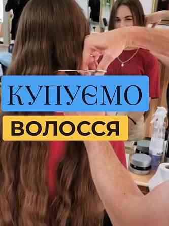Волосся купуємо у Трускавцях,Львівська обл. від 35 см.Дорого!Вайбер 0961002722 Телеграм 0633013356 Трускавец