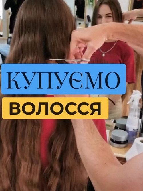 Волосся купуємо у Трускавцях,Львівська обл. від 35 см.Дорого!Вайбер 0961002722 Телеграм 0633013356 Трускавець - зображення 1