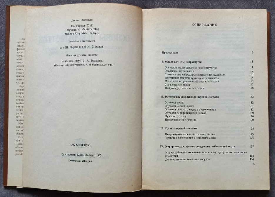 Основы нейрохирургии. Э. Пастор Харьков - изображение 7