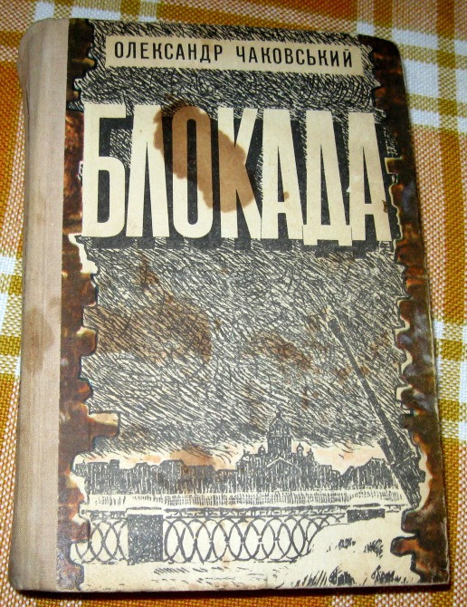 Блокада. О. Чаковський. Книги четверта і п'ята на українській мові Богодухов - изображение 1
