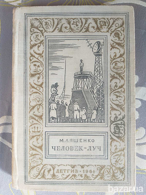 М. Ляшенко Человек-луч 1961 БПНФ рамка библиотека приключений фантастики Запоріжжя - зображення 1