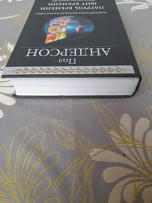 Пол Андерсон Патруль времени Щит времени гиганты фантастики шедевры Запорожье - изображение 6