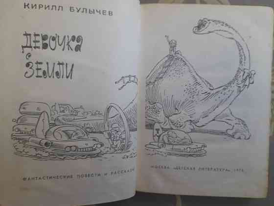 Кир Булычев Девочка с земли 1968 комплект фантастика приключения Запоріжжя