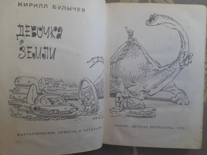 Кир Булычев Девочка с земли 1968 комплект фантастика приключения Запоріжжя - зображення 6