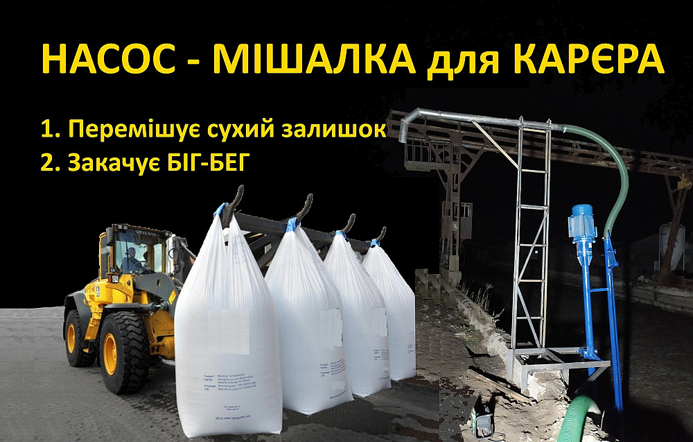 Насос-мішалка для викачки сухого залишку граніту в Біг Бег при обробці камню Біла Церква - зображення 1