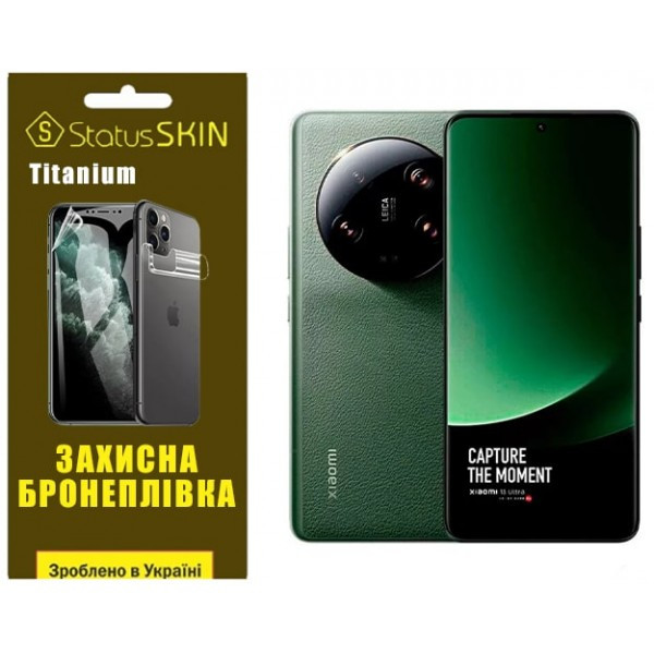 Поліуретанова плівка StatusSKIN Titanium на екран Xiaomi 13 Ultra Глянцева Харків - зображення 1