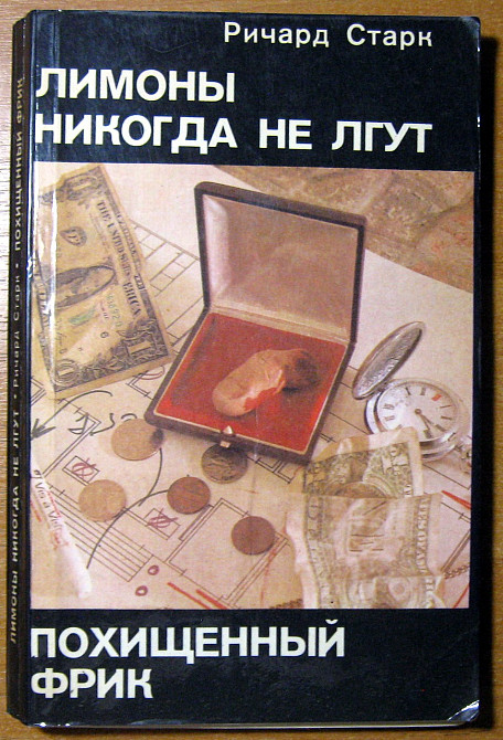 Лимоны никогда не лгут. Похищенный фрик. Ричард Старк Богодухів - зображення 2